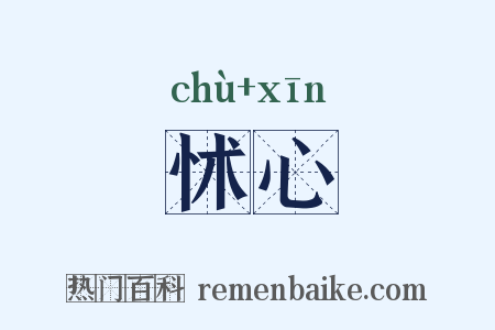 怵心是什么意思的图片